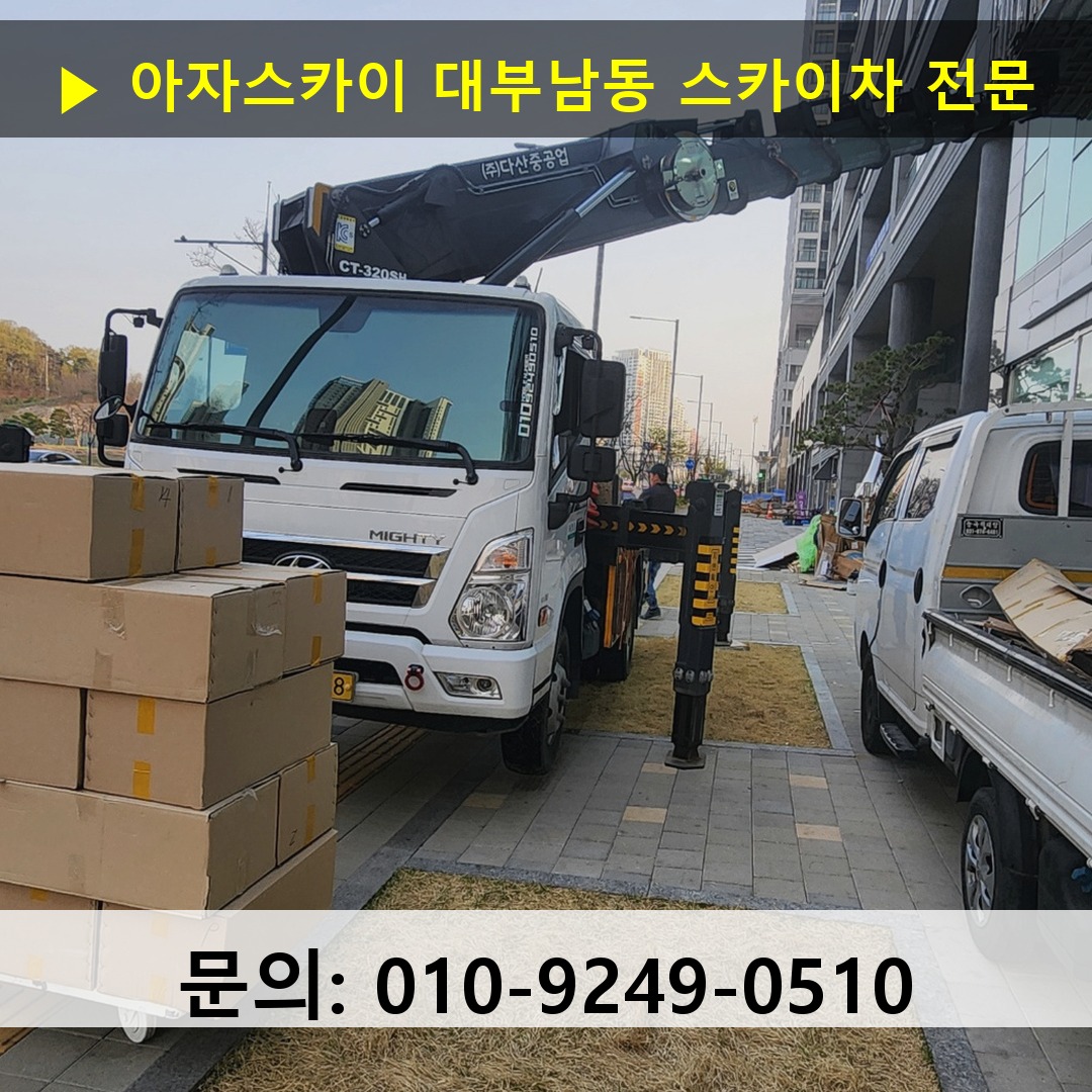 대부남동 스카이차 고소작업차 장비 세팅