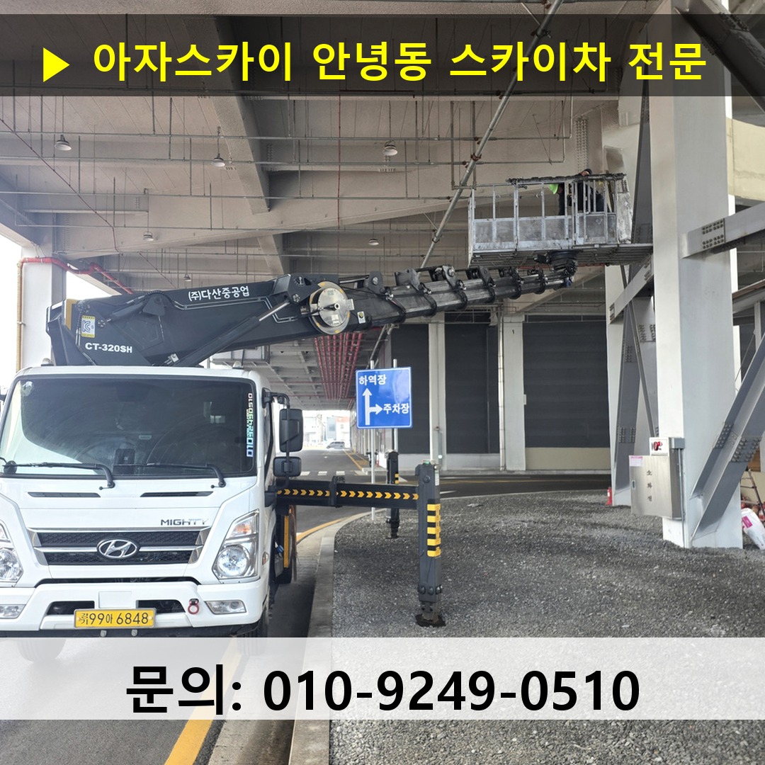 안녕동 스카이차 고소작업차 장비 세팅