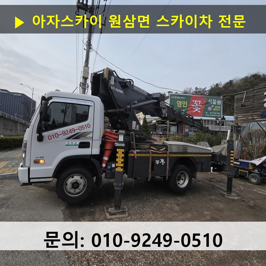 원삼면 스카이차 고소작업차 장비 세팅