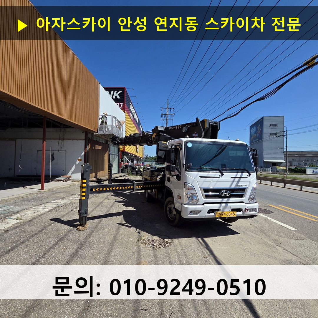 안성 연지동 스카이차 고소작업차 장비 세팅