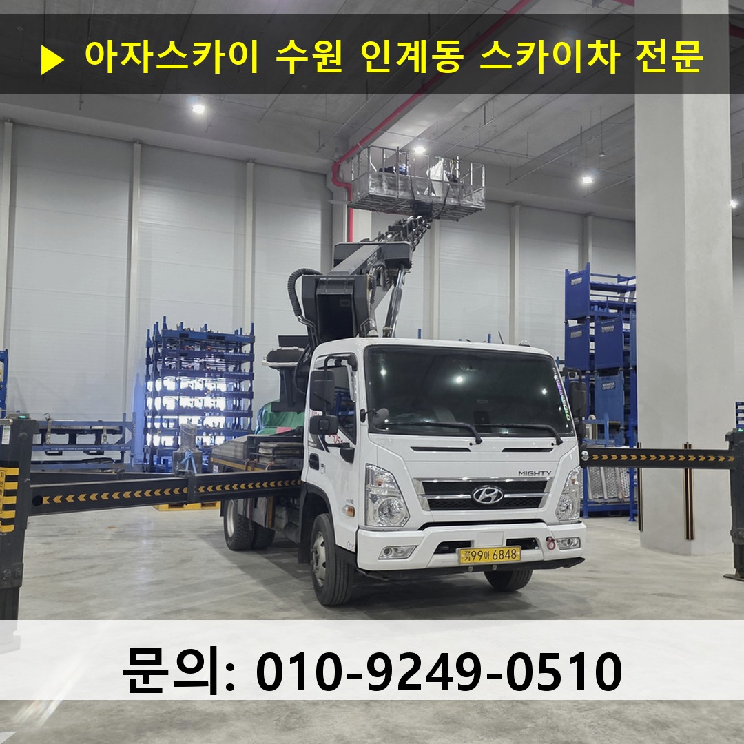 수원 인계동 스카이차 고소작업차 장비 세팅