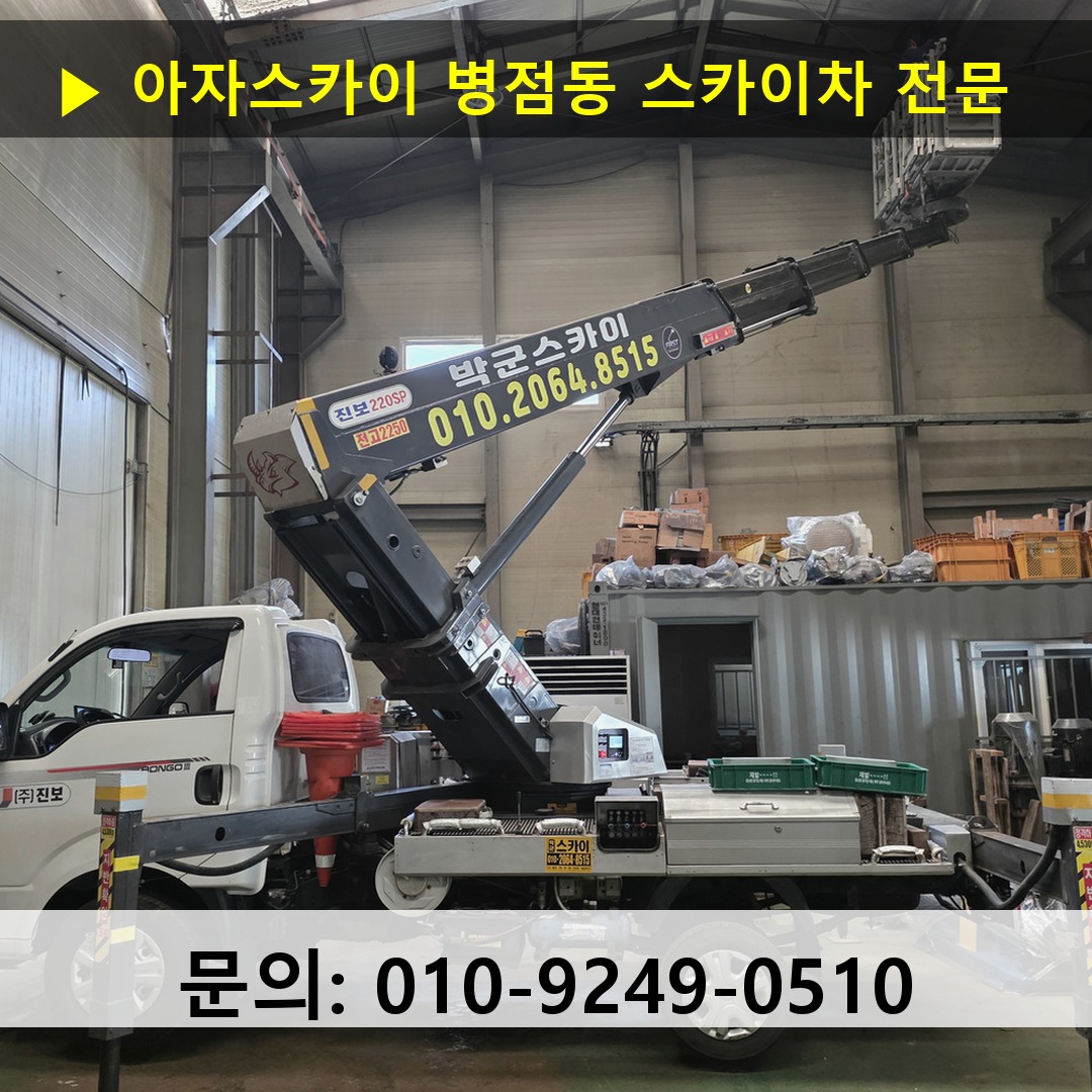 병점동 스카이차 고소작업차 장비 세팅