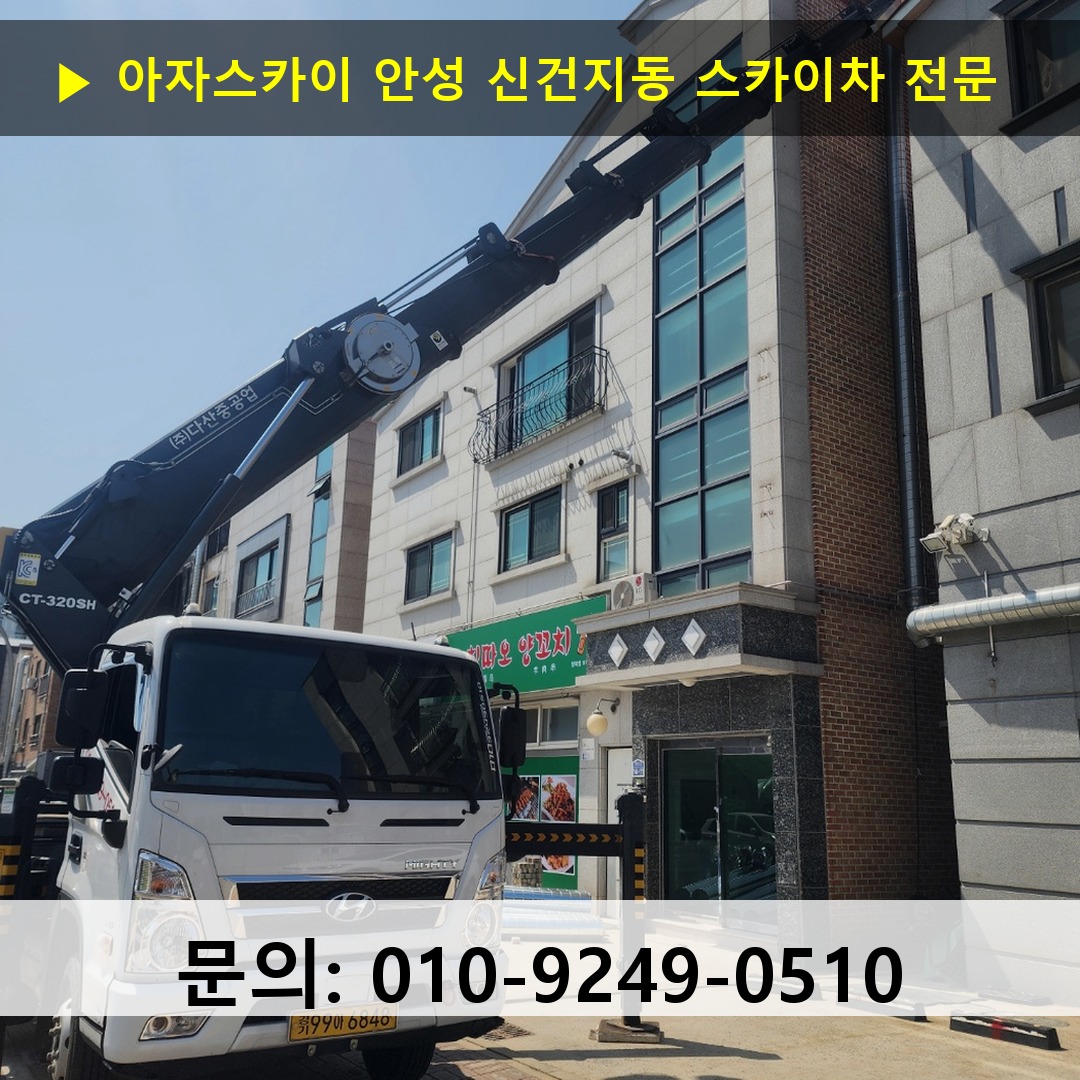안성 신건지동 스카이차 고소작업차 장비 세팅