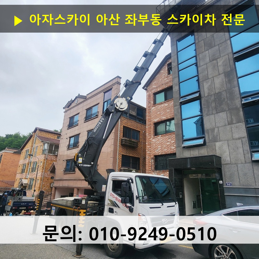 아산 좌부동 스카이차 고소작업차 장비 세팅