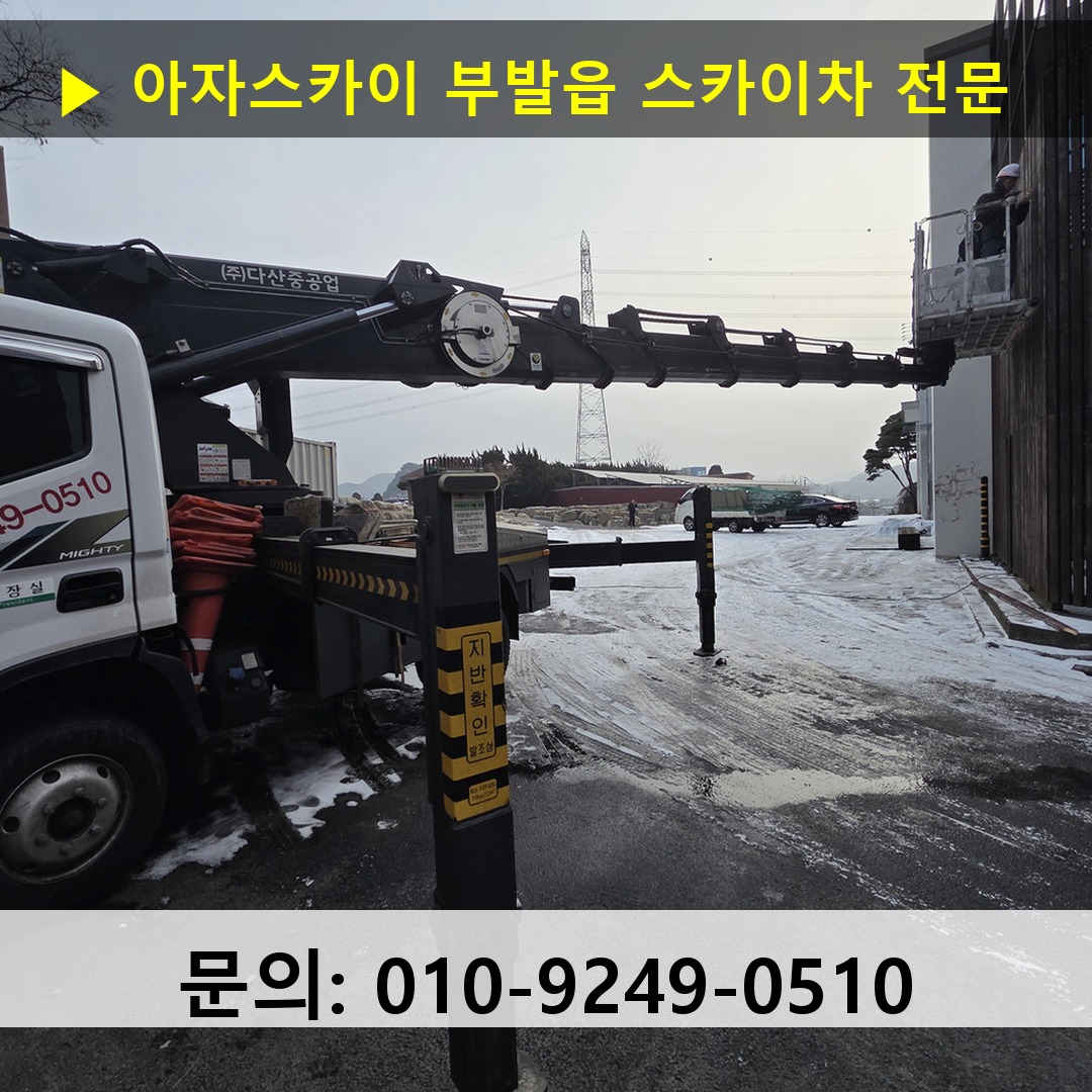 부발읍 스카이차 고소작업차 장비 세팅