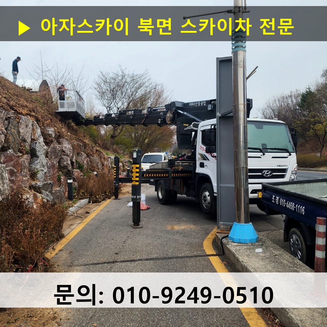 북면 스카이차 고소작업차 장비 세팅 북면 스카이차 고소작업차 장비 세팅