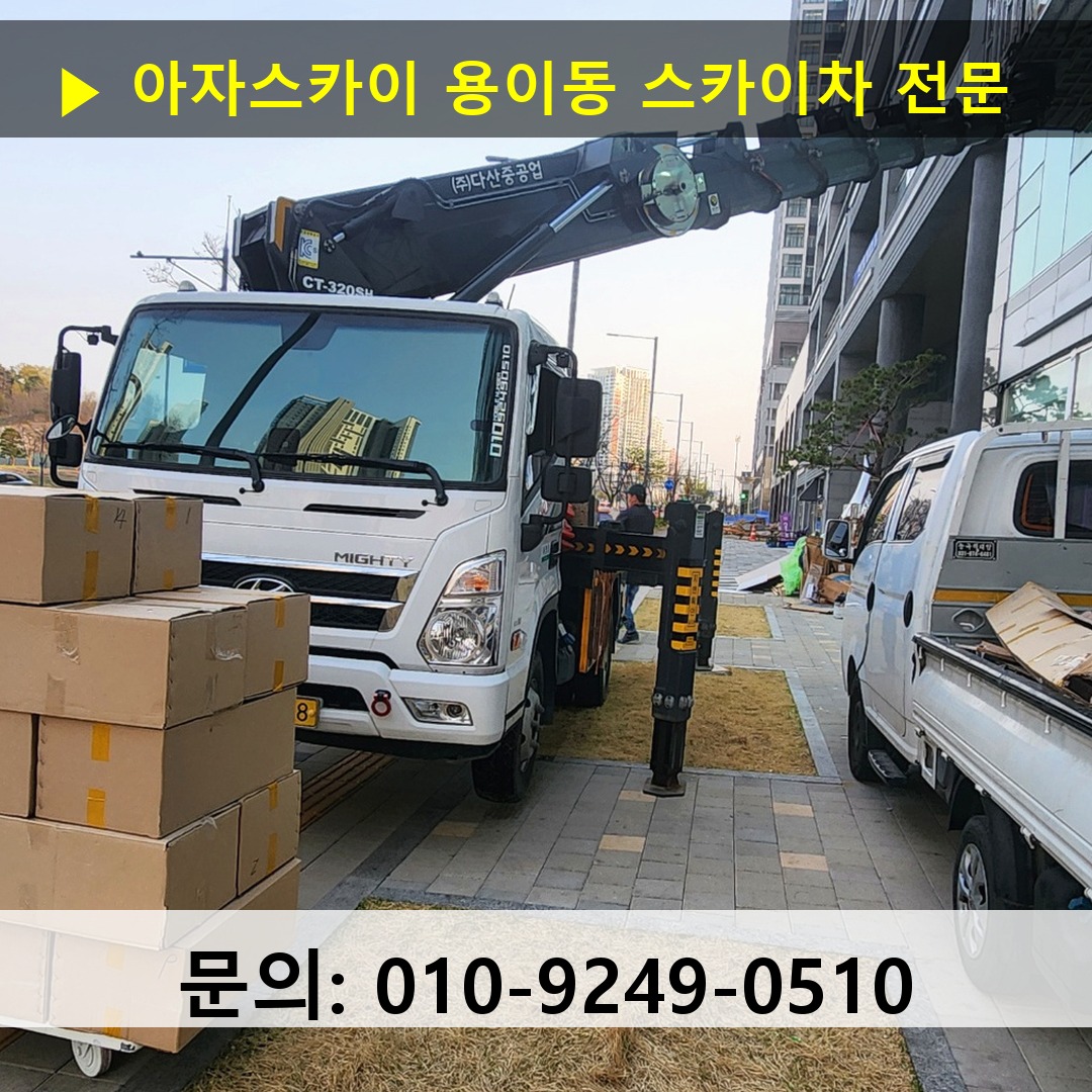 용이동 스카이차 고소작업차 장비 세팅