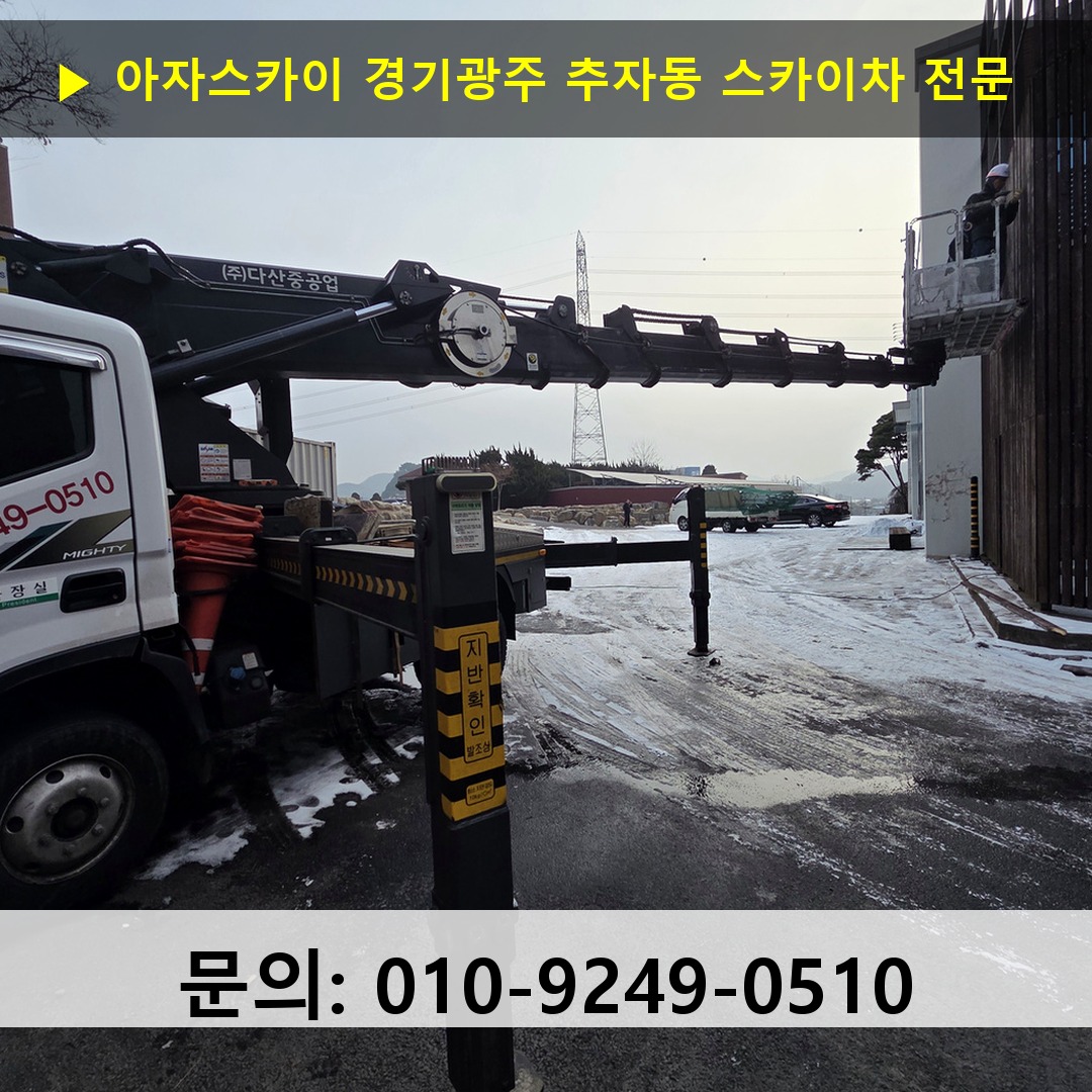 경기광주 추자동 스카이차 고소작업차 장비 세팅