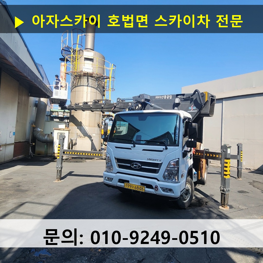 호법면 스카이차 고소작업차 장비 세팅