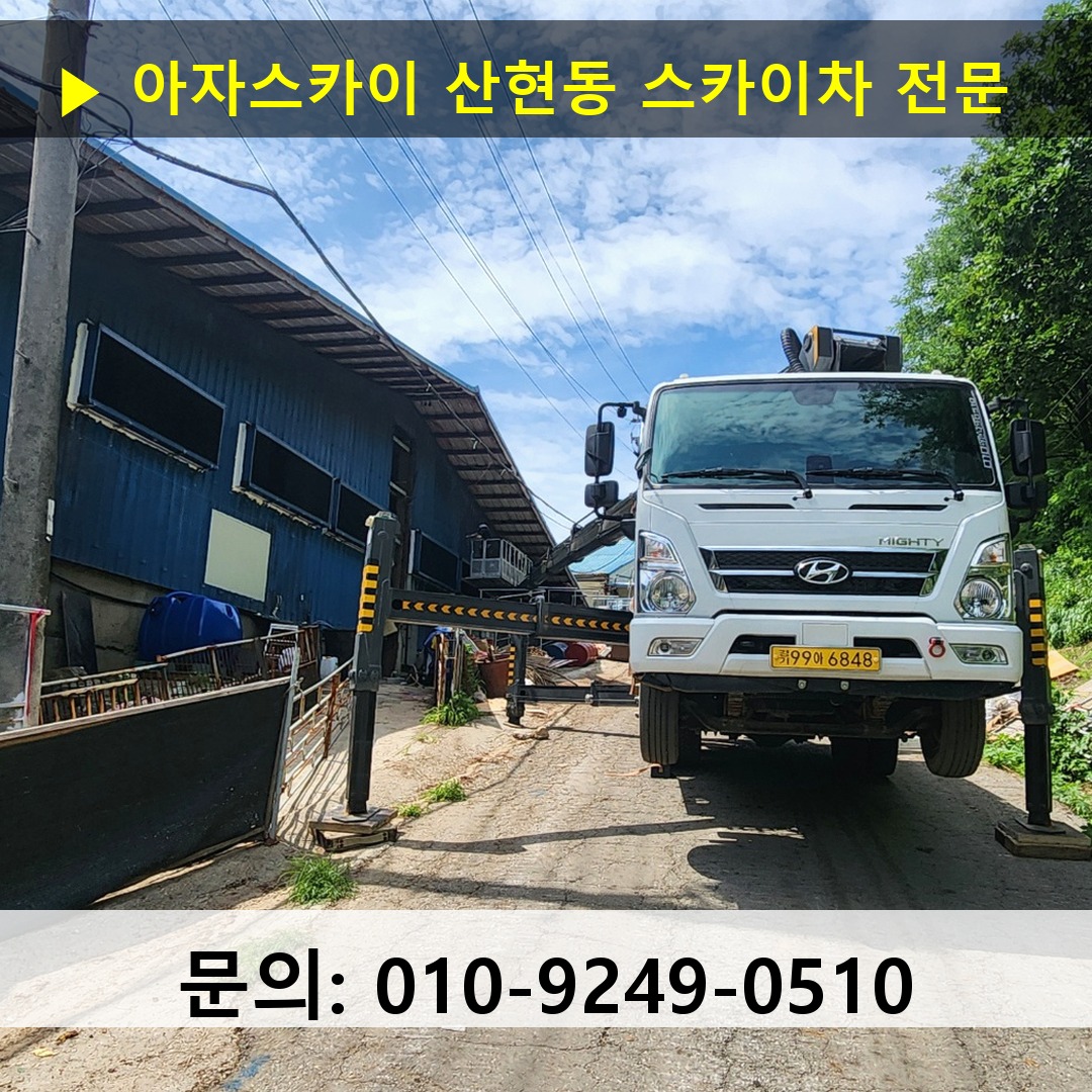 산현동 스카이차 고소작업차 장비 세팅 산현동 스카이차 고소작업차 장비 세팅