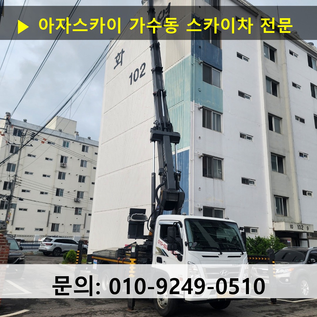 가수동 스카이차 고소작업차 장비 세팅