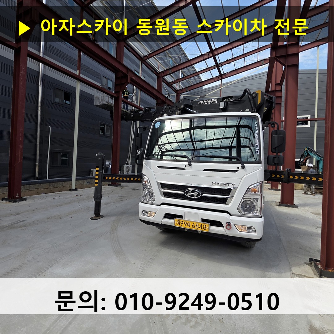 동원동 스카이차 고소작업차 장비 세팅