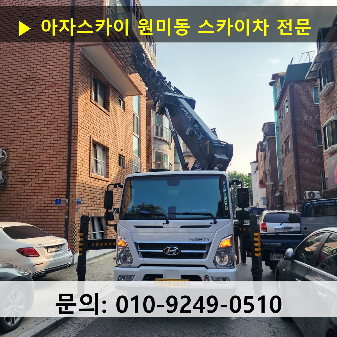 원미동 스카이차 고소작업차 장비 세팅