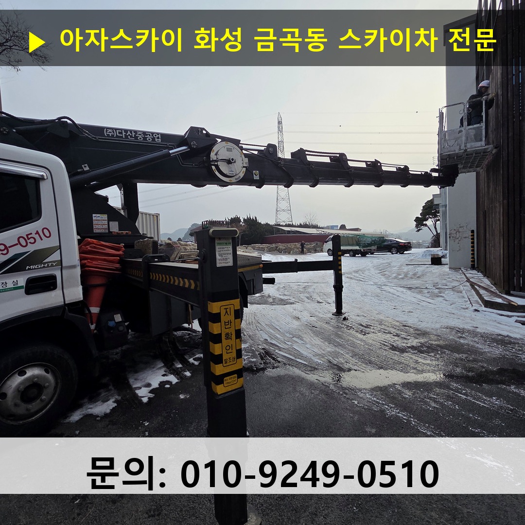 화성 금곡동 스카이차 고소작업차 장비 세팅