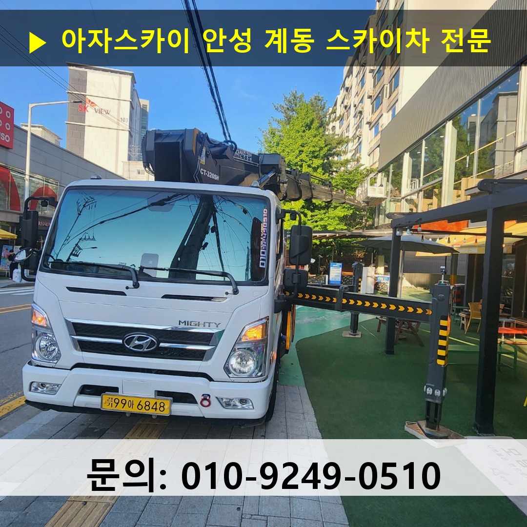 안성 계동 스카이차 고소작업차 장비 세팅
