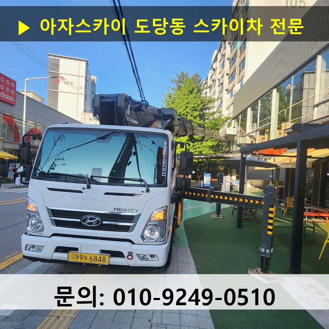 도당동 스카이차 고소작업차 장비 세팅