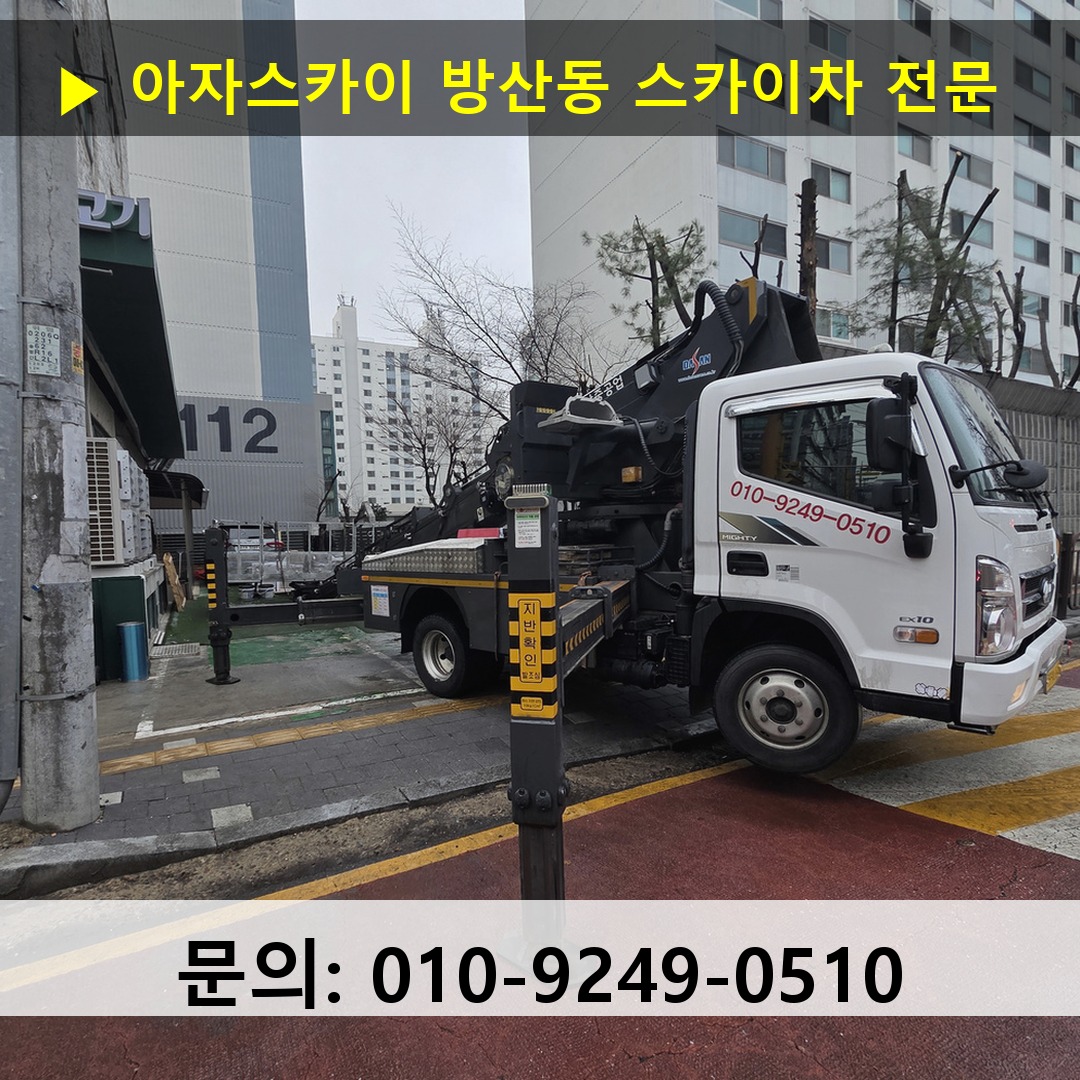 방산동 스카이차 고소작업차 장비 세팅