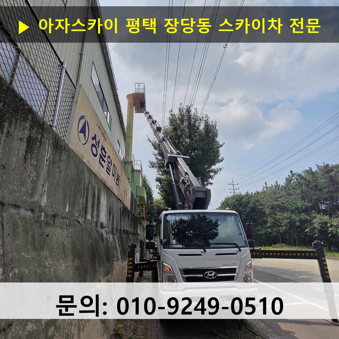 평택 장당동 스카이차 고소작업차 장비 세팅