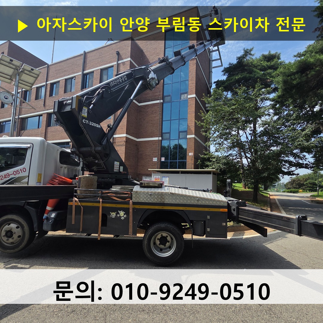 안양 부림동 스카이차 고소작업차 장비 세팅