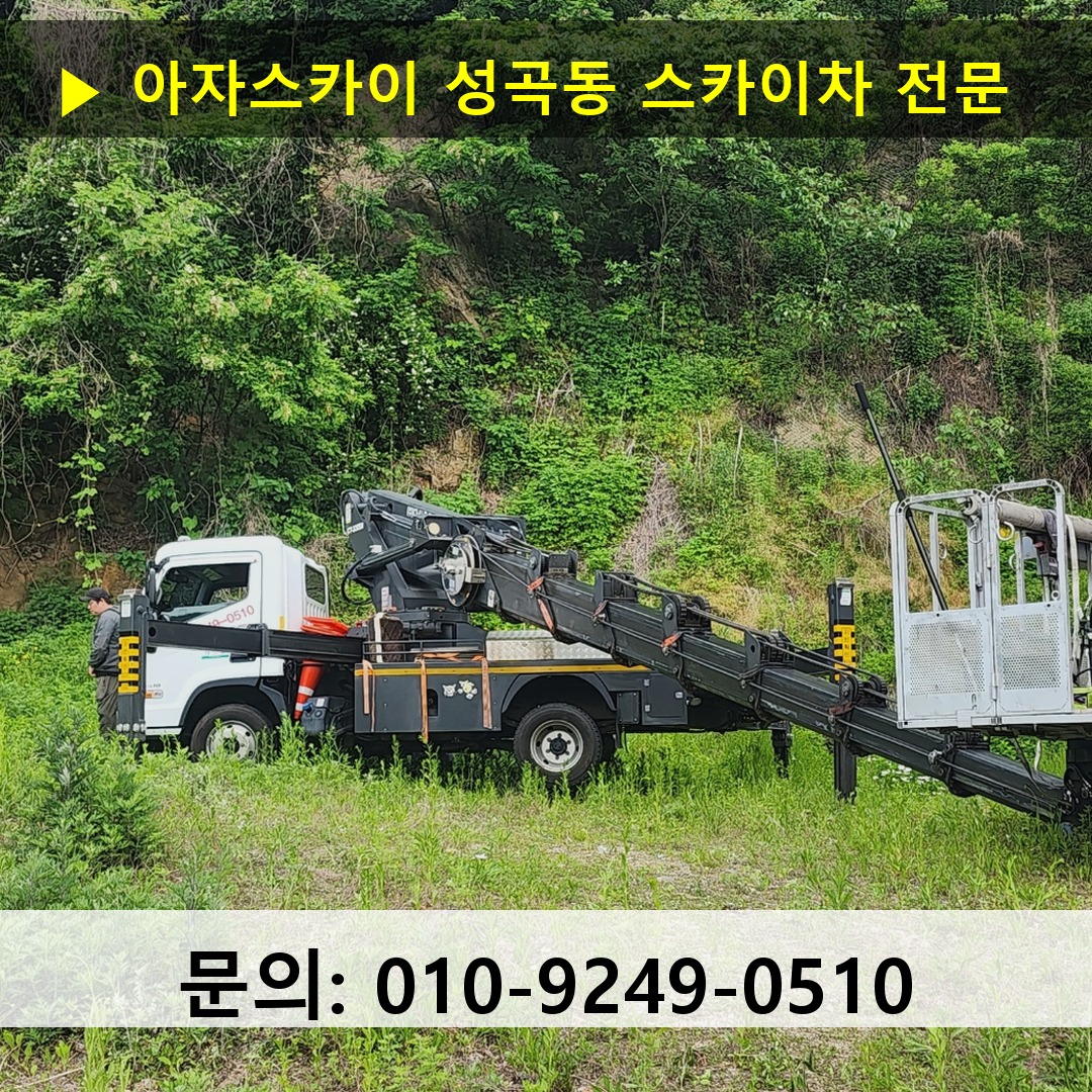 성곡동 스카이차 고소작업차 장비 세팅