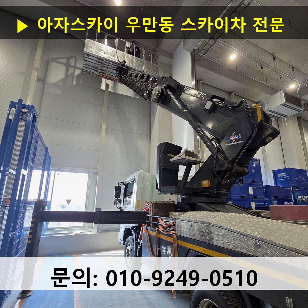 우만동 스카이차 고소작업차 장비 세팅