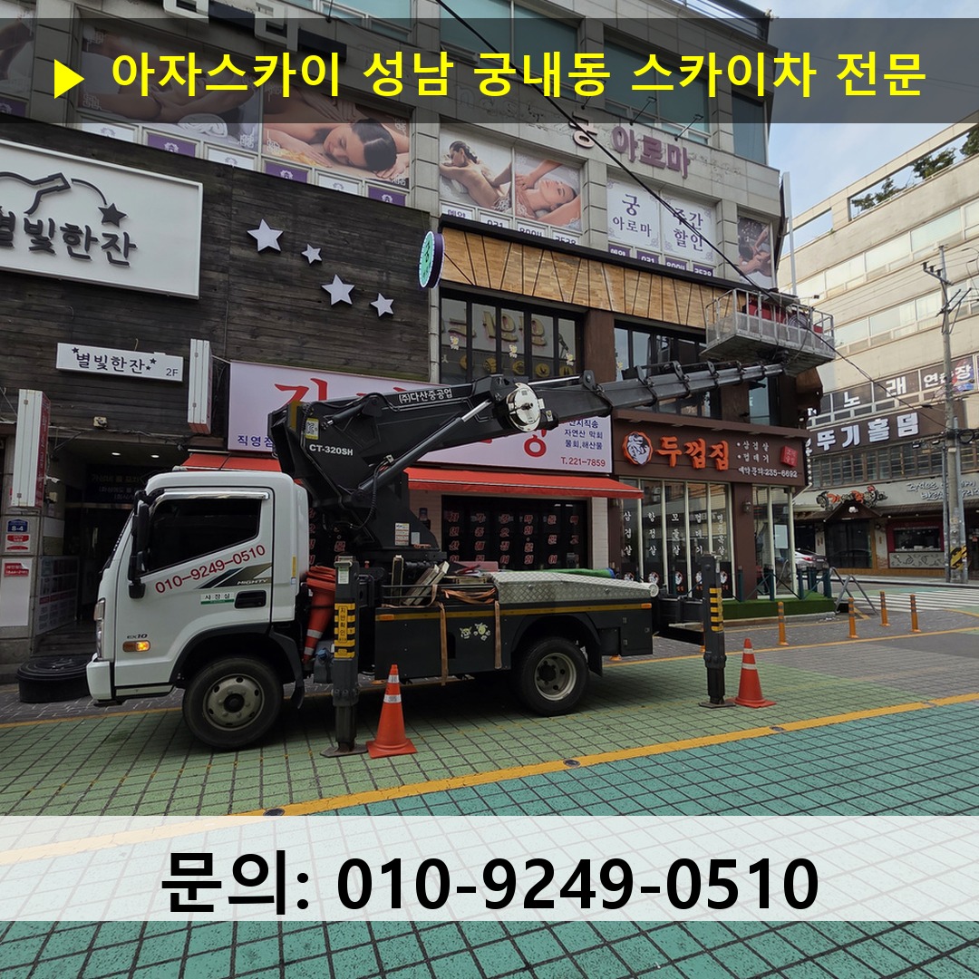 성남 궁내동 스카이차 고소작업차 장비 세팅