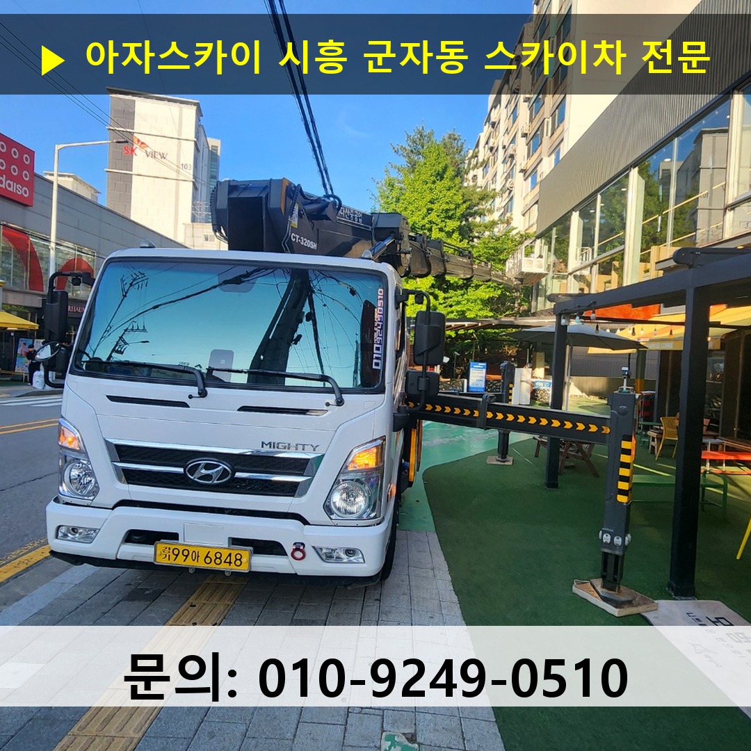 시흥 군자동 스카이차 고소작업차 장비 세팅