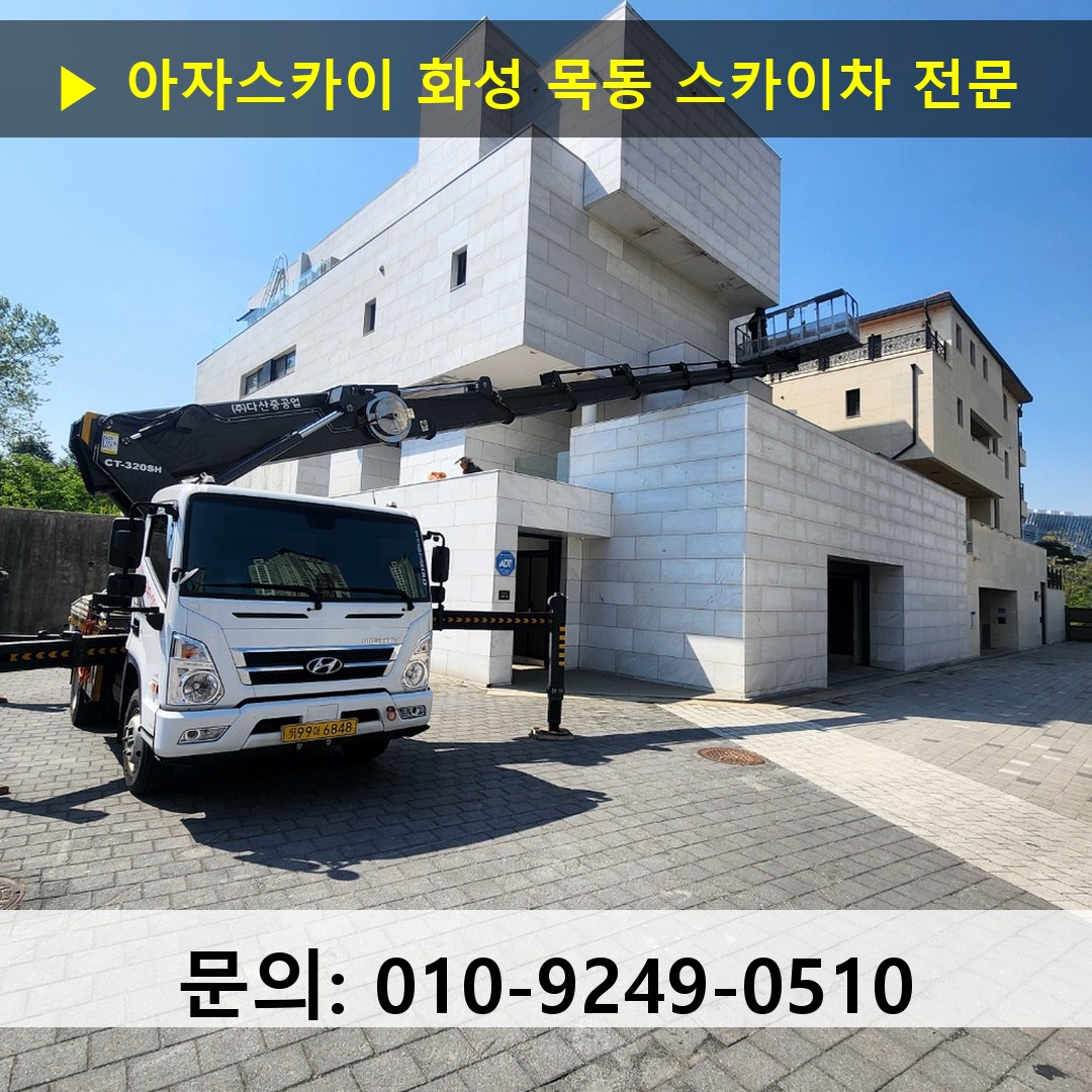화성 목동 스카이차 고소작업차 장비 세팅