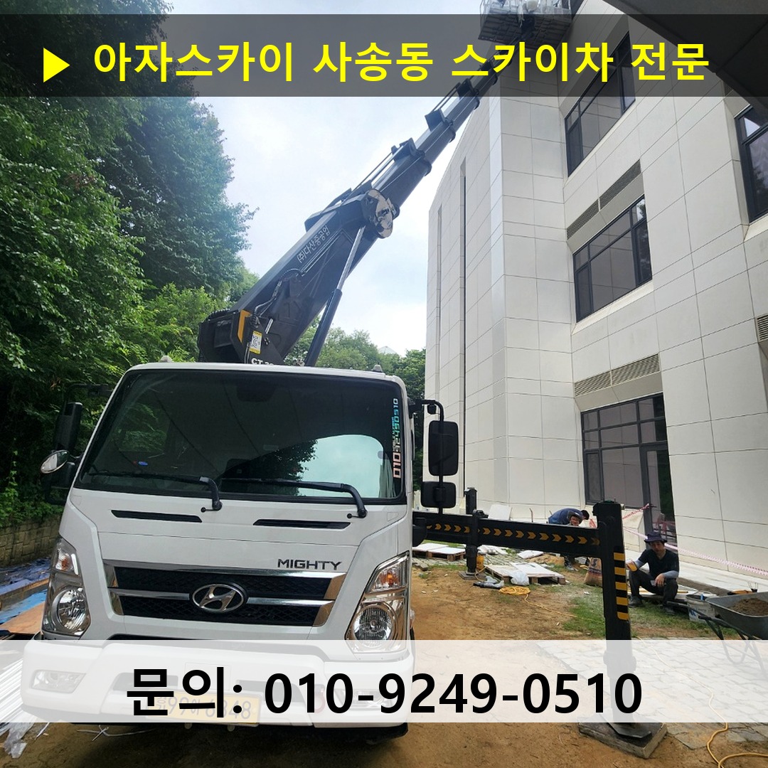 사송동 스카이차 고소작업차 장비 세팅
