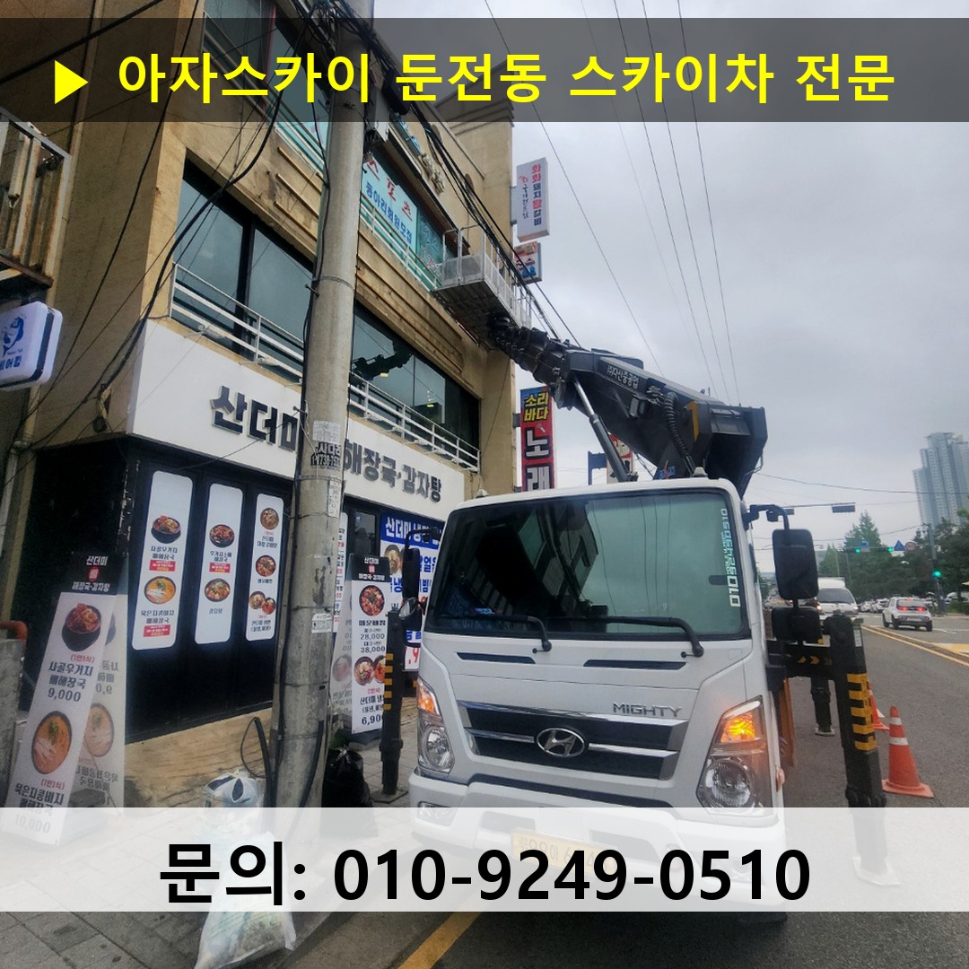 둔전동 스카이차 고소작업차 장비 세팅