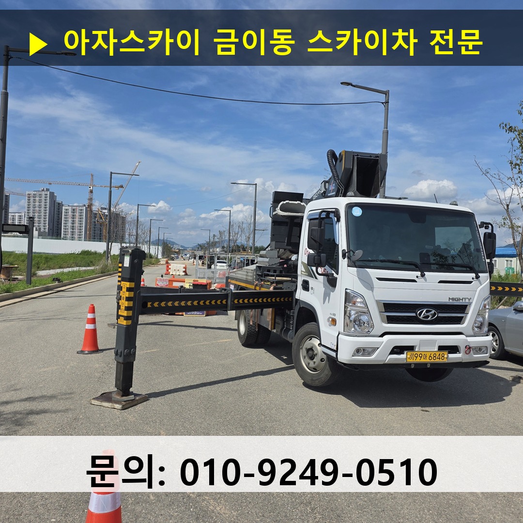 금이동 스카이차 고소작업차 장비 세팅