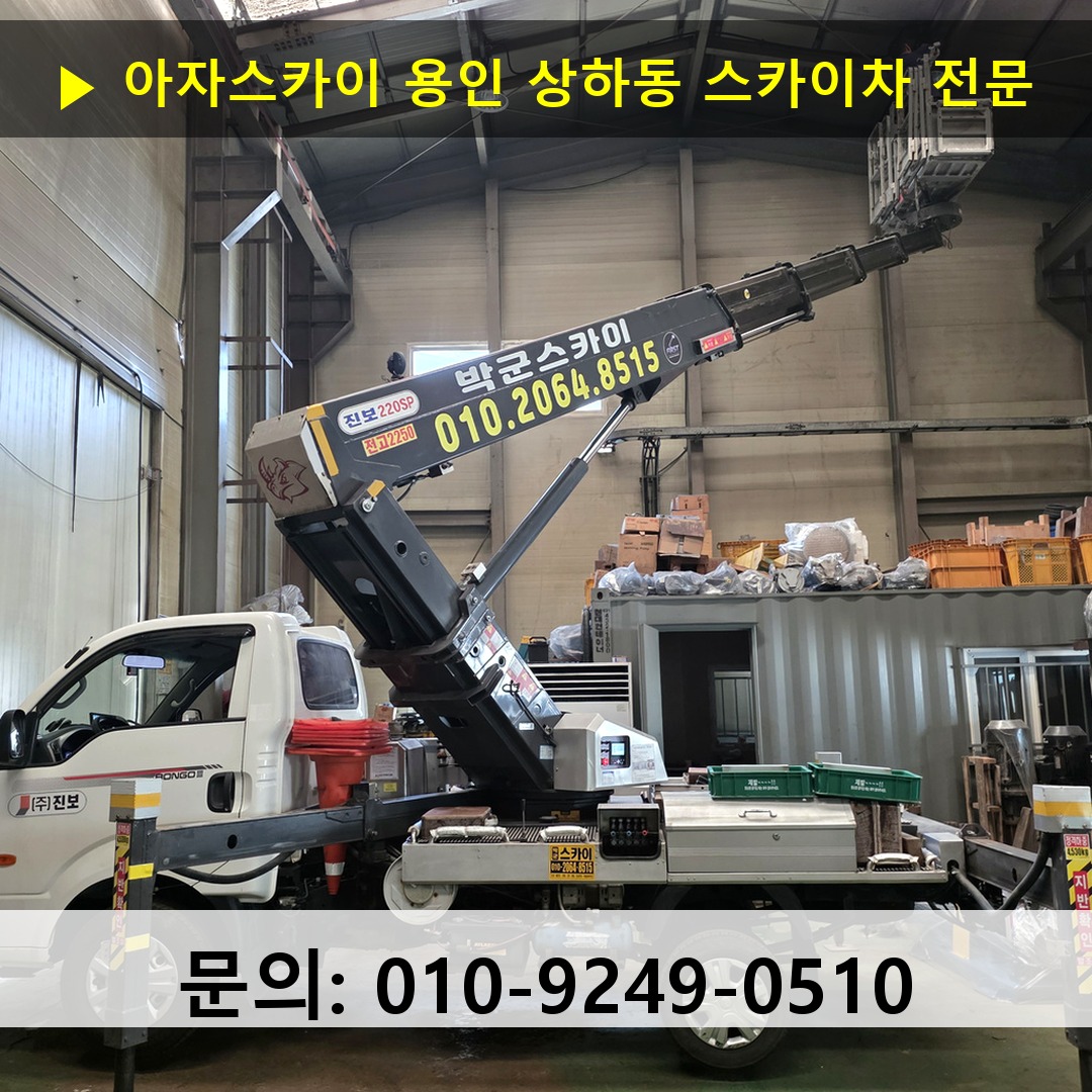 용인 상하동 스카이차 고소작업차 장비 세팅