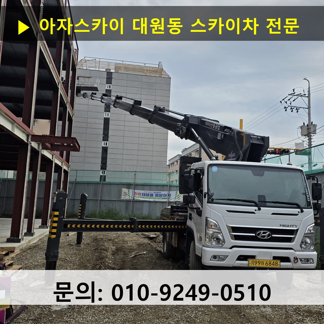 대원동 스카이차 고소작업차 장비 세팅