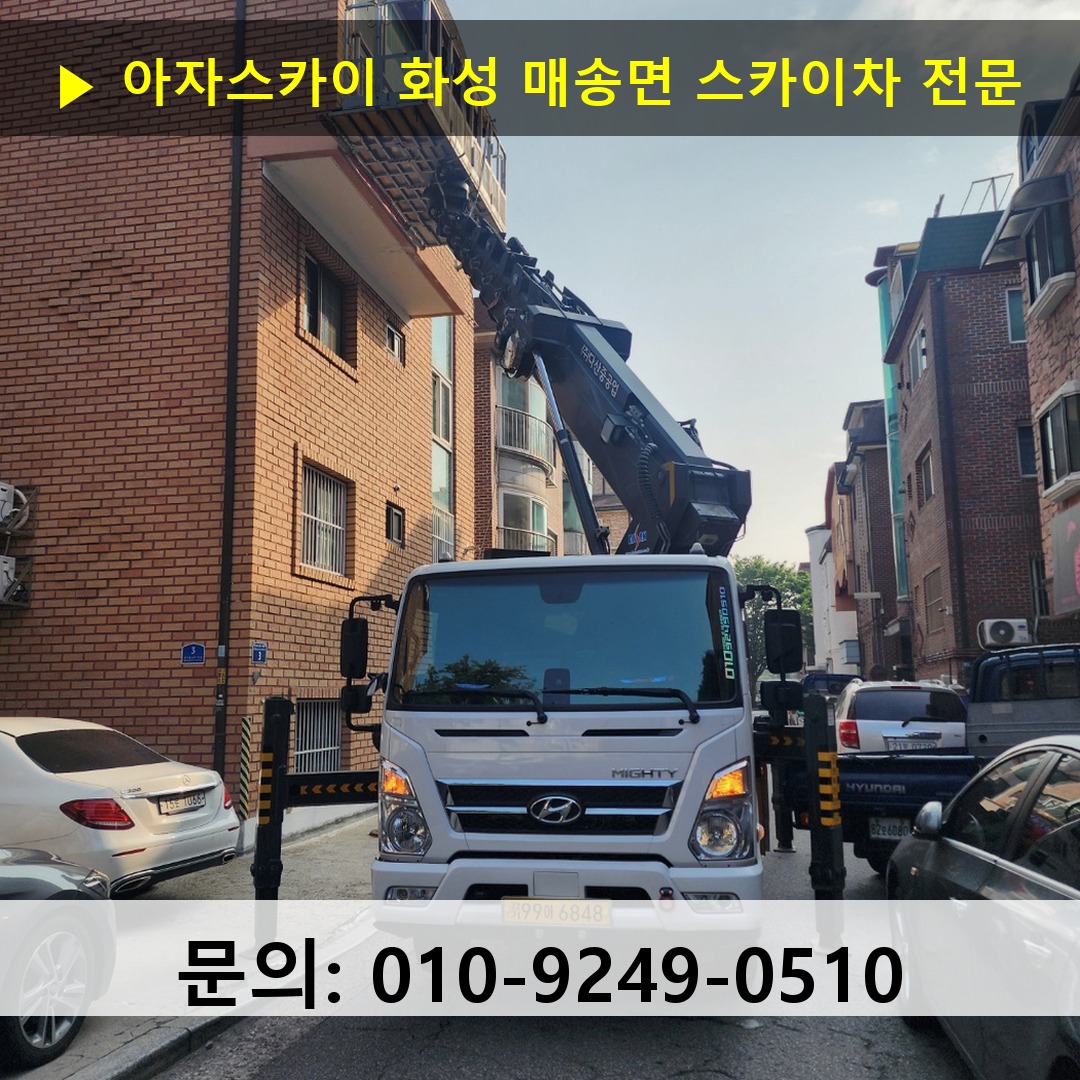 화성 매송면 스카이차 고소작업차 장비 세팅