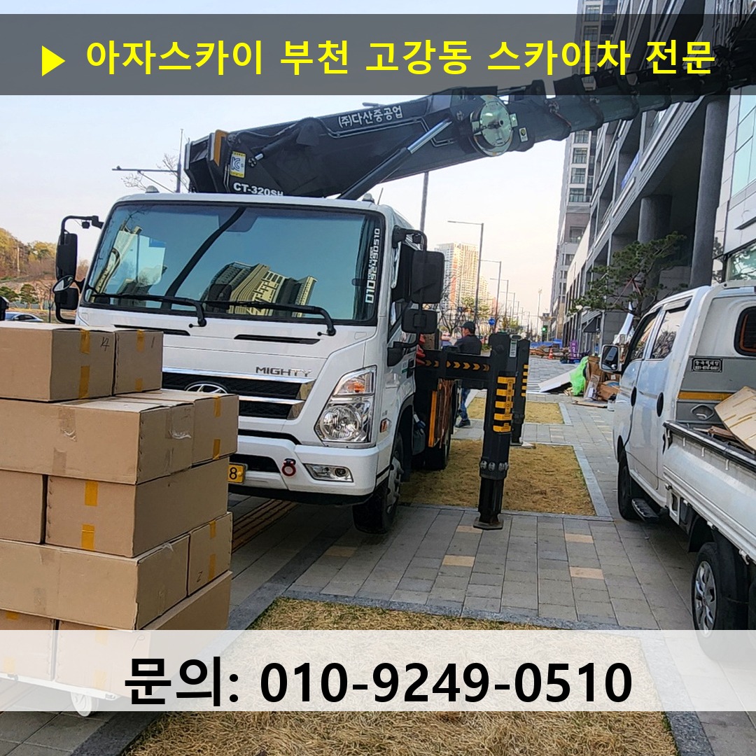 부천 고강동 스카이차 고소작업차 장비 세팅