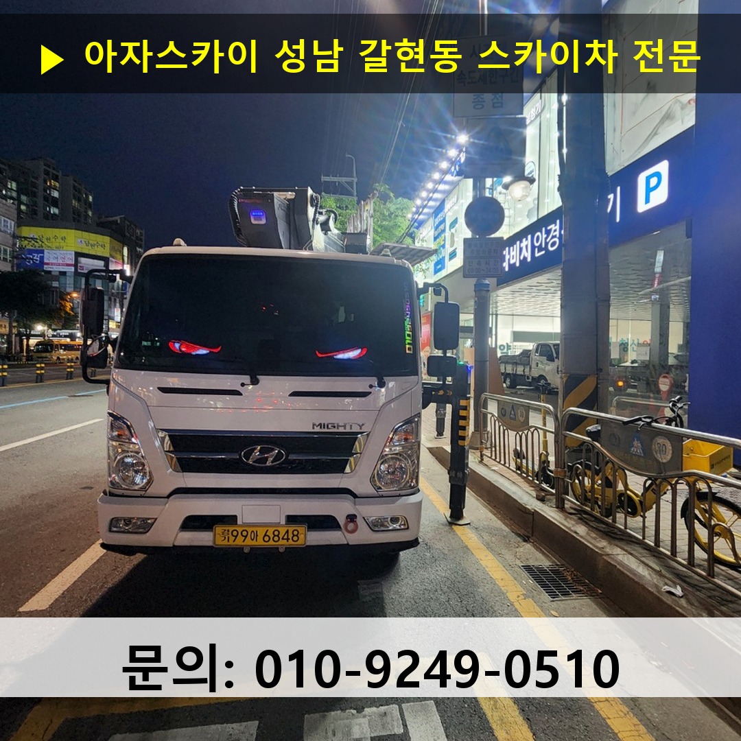 성남 갈현동 스카이차 고소작업차 장비 세팅