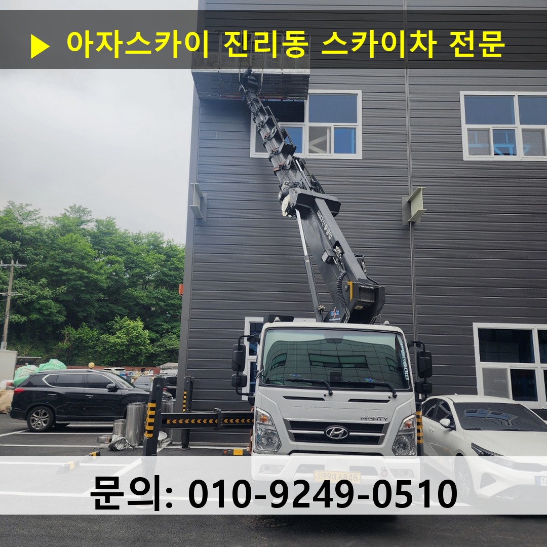 진리동 스카이차 고소작업차 장비 세팅