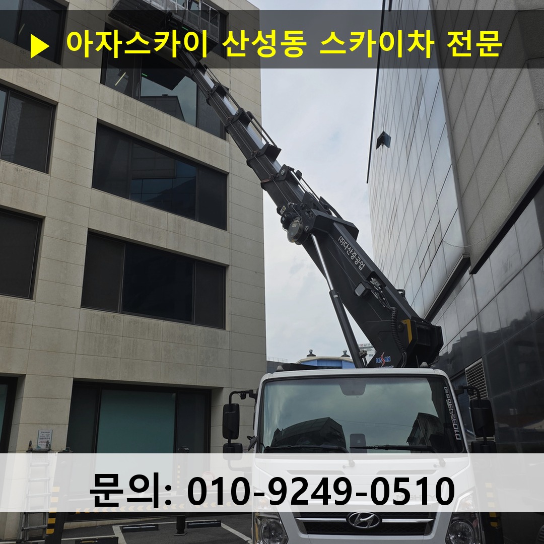 산성동 스카이차 고소작업차 장비 세팅
