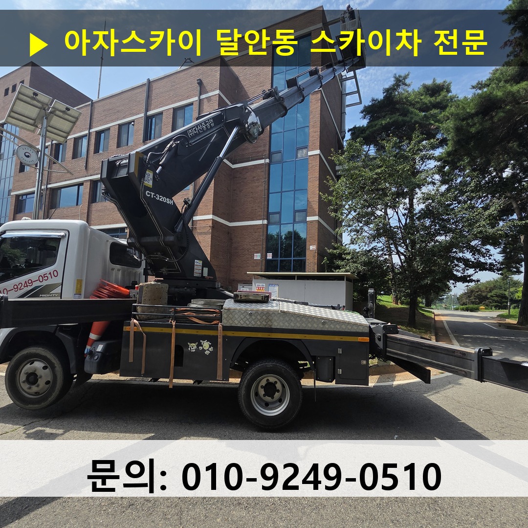 달안동 스카이차 고소작업차 장비 세팅