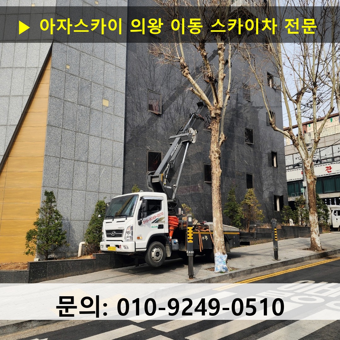 의왕 이동 스카이차 고소작업차 장비 세팅