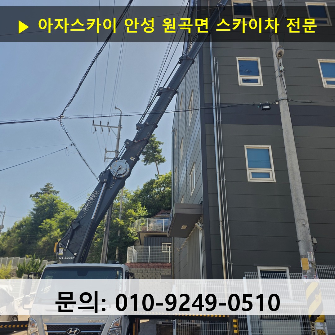 안성 원곡면 스카이차 고소작업차 장비 세팅