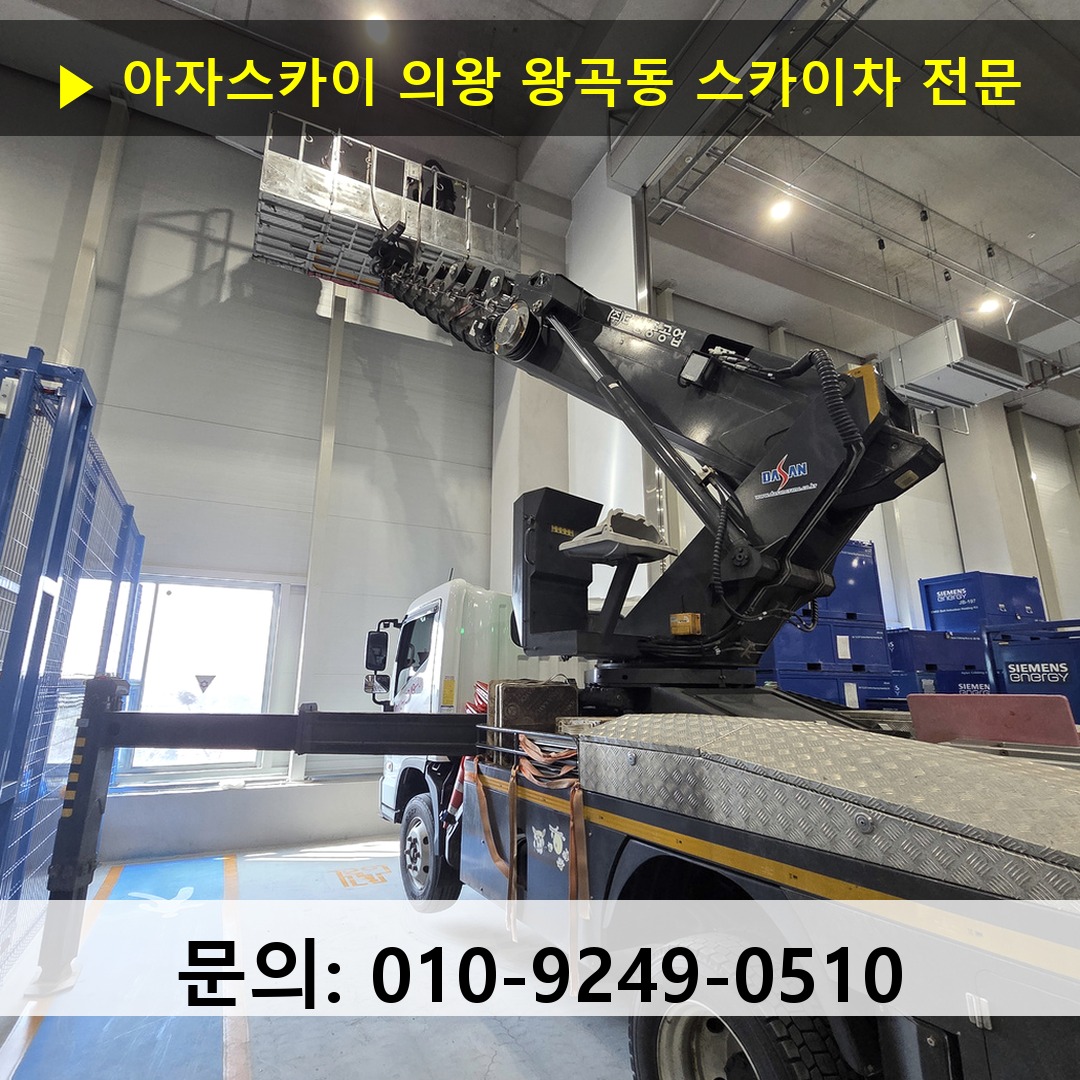 의왕 왕곡동 스카이차 고소작업차 장비 세팅