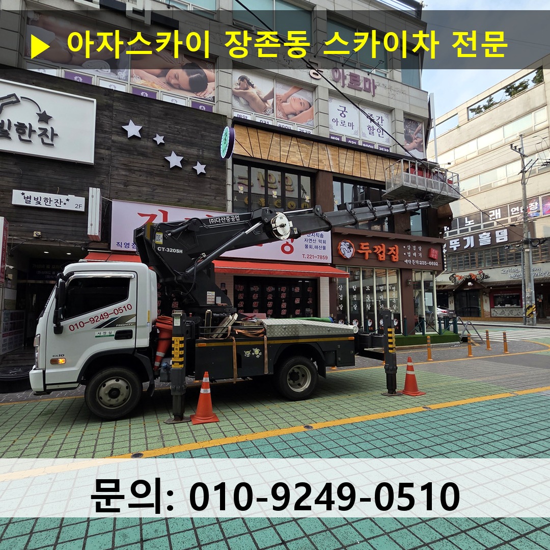 장존동 스카이차 고소작업차 장비 세팅