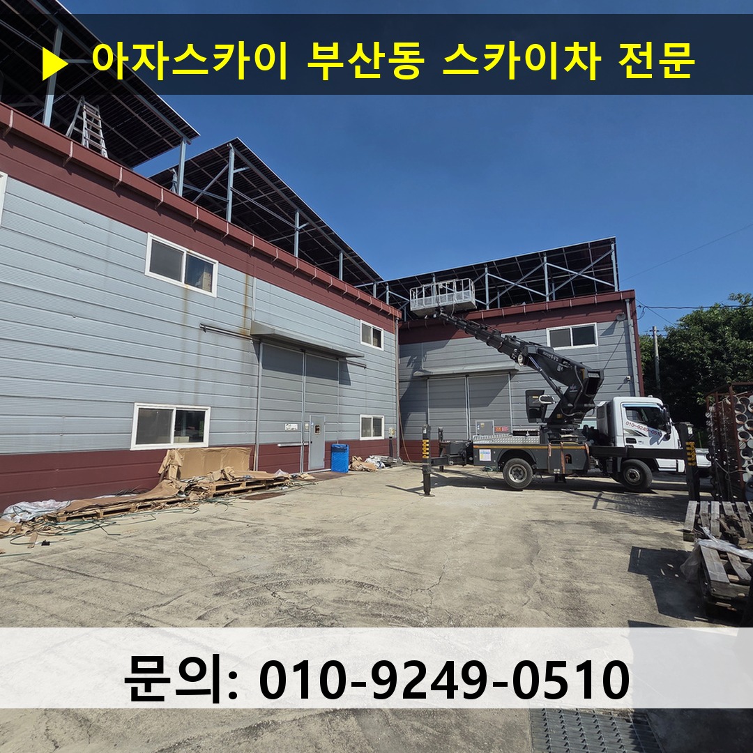 부산동 스카이차 고소작업차 장비 세팅