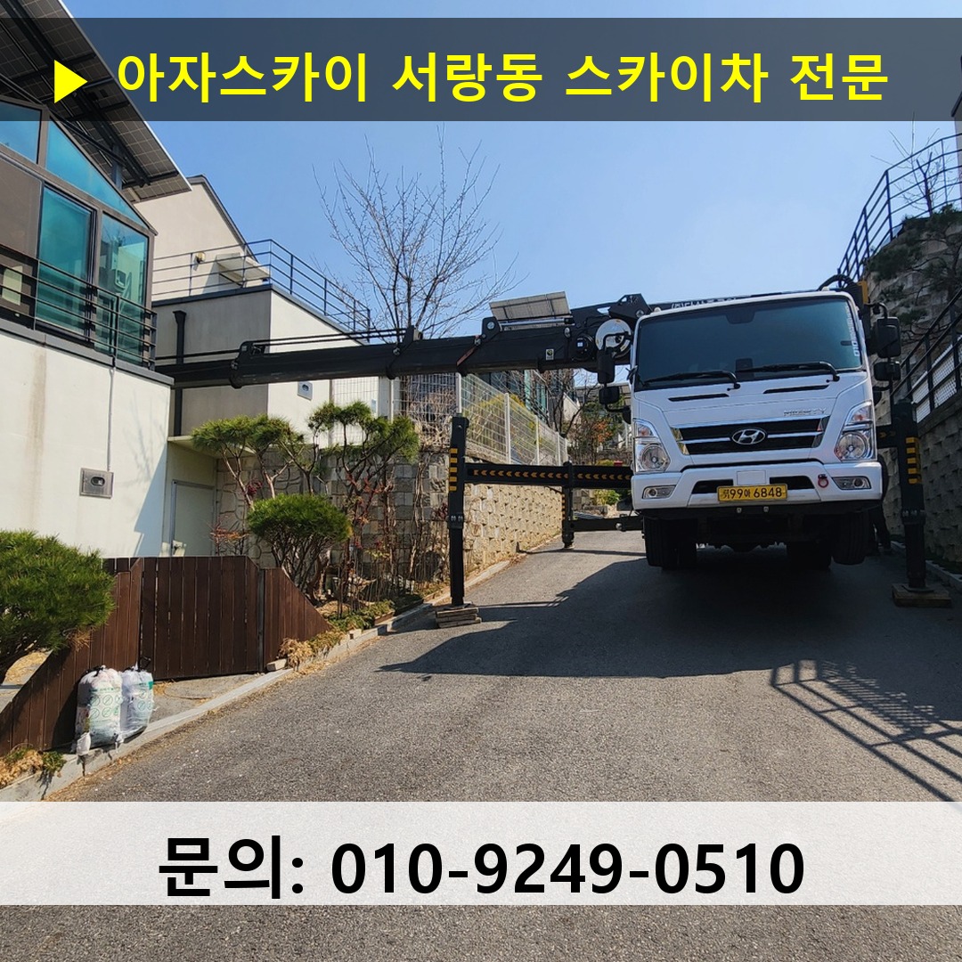 서랑동 스카이차 고소작업차 장비 세팅 서랑동 스카이차 고소작업차 장비 세팅