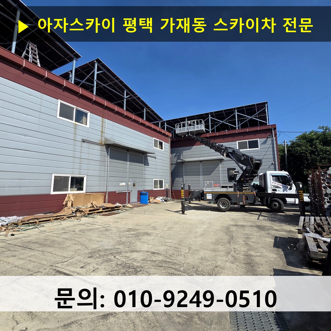 평택 가재동 스카이차 고소작업차 장비 세팅
