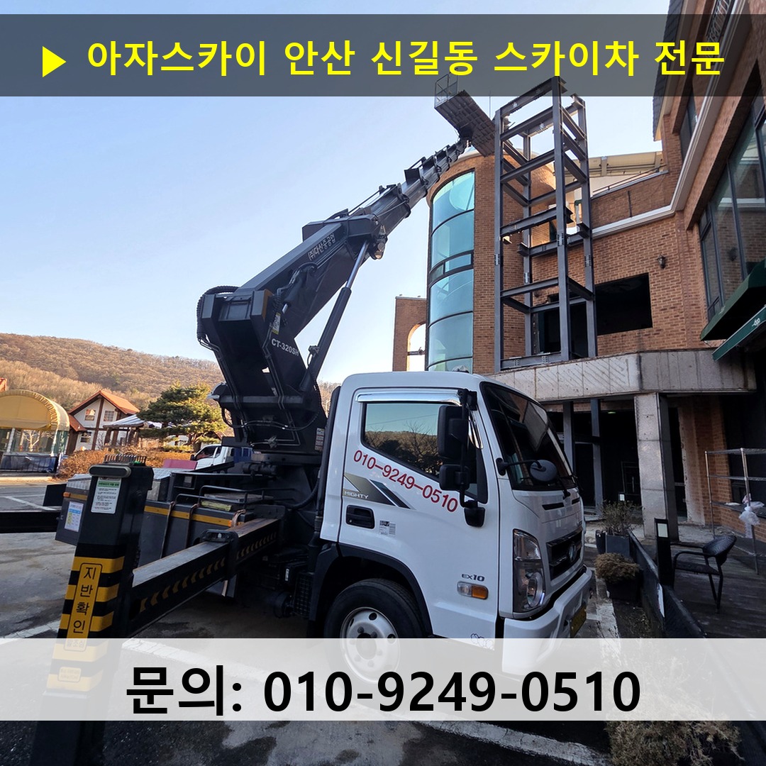 안산 신길동 스카이차 고소작업차 장비 세팅 안산 신길동 스카이차 고소작업차 장비 세팅