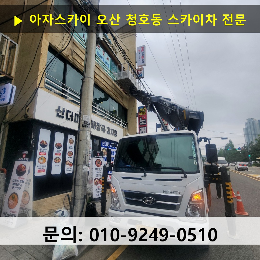 오산 청호동 스카이차 고소작업차 장비 세팅 오산 청호동 스카이차 고소작업차 장비 세팅