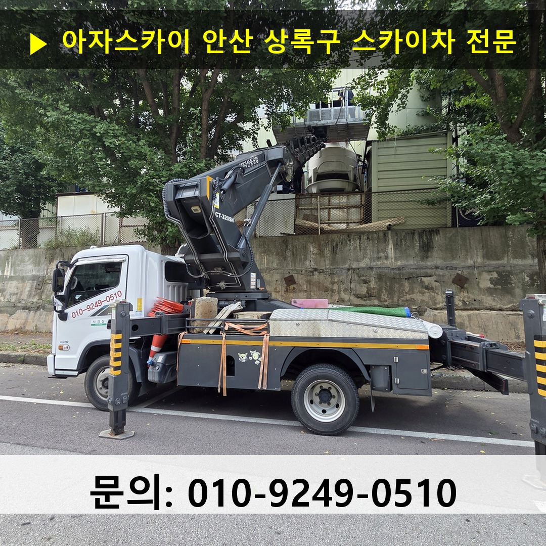 안산 상록구 스카이차 고소작업차 장비 세팅 안산 상록구 스카이차 고소작업차 장비 세팅