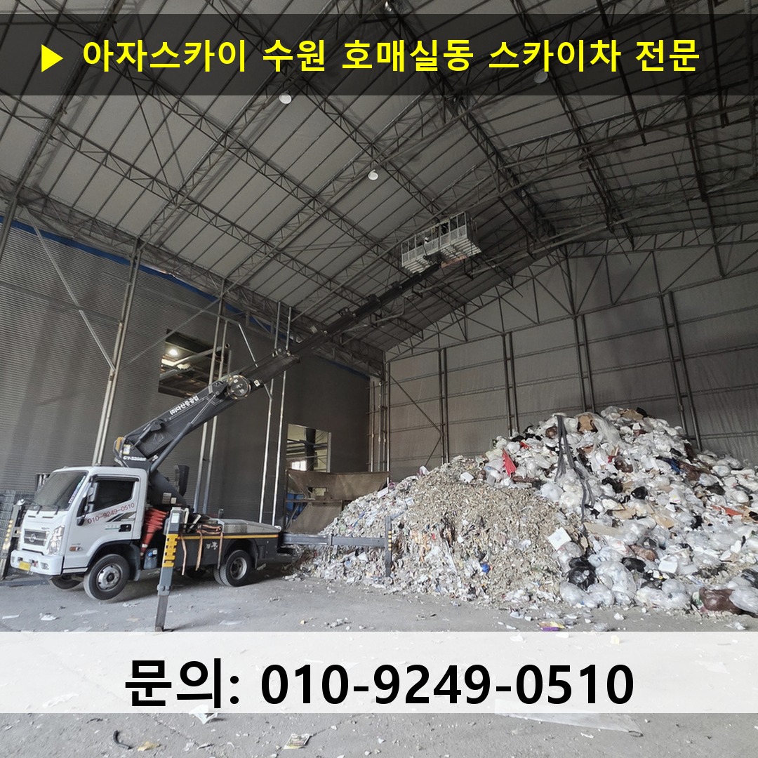 수원 호매실동 스카이차 고소작업차 장비 세팅